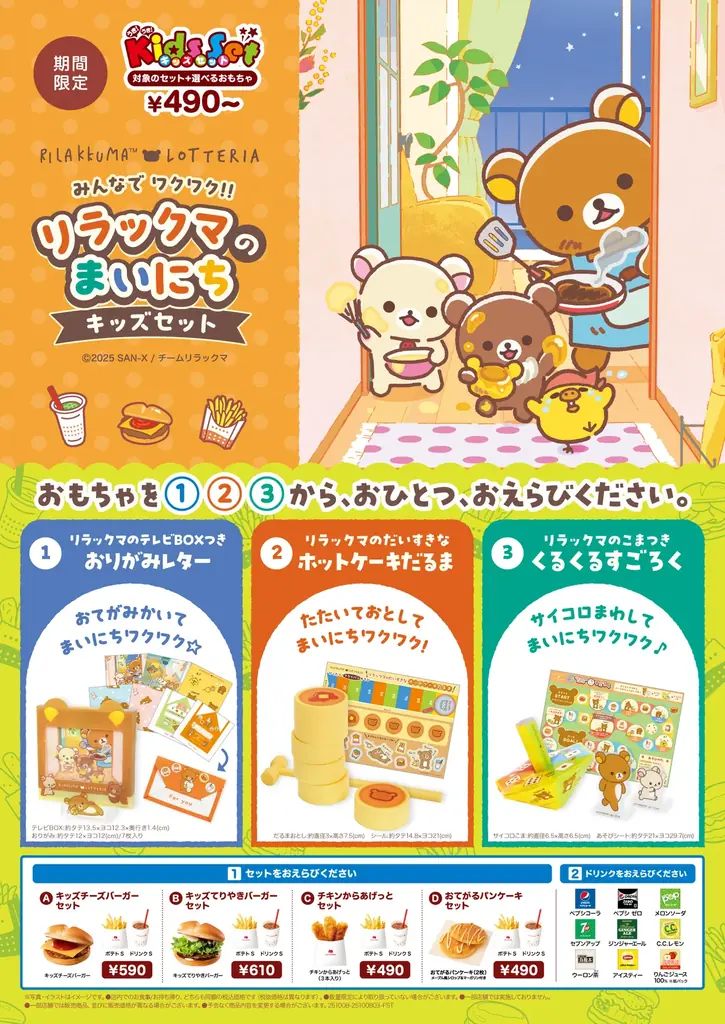 10月8日開始：リラックマ×ロッテリアのキッズセット登場