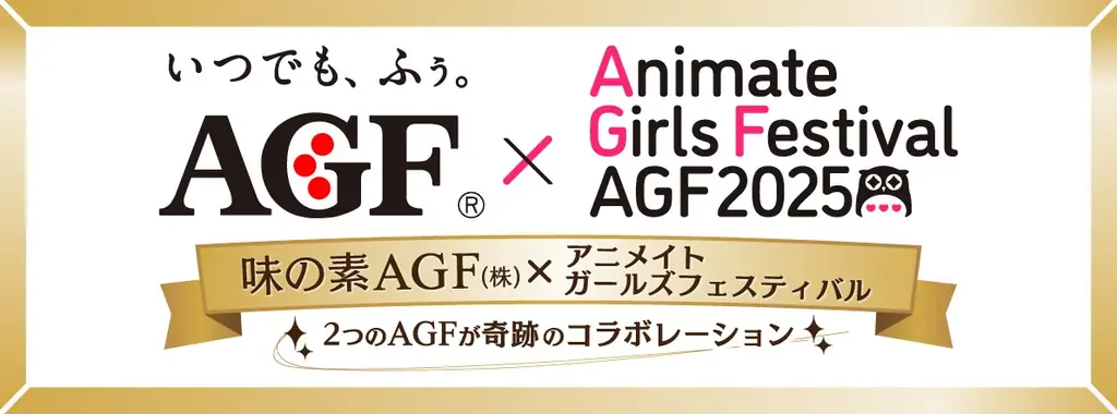 11月8・9日開催｜AGF2025で味の素AGFがコラボ
