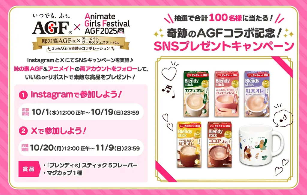 味の素AGF㈱、『アニメイトガールズフェスティバル（AGF）』に特別協賛　2つのAGF、奇跡のコラボレーションがついに実現！ 画像 2