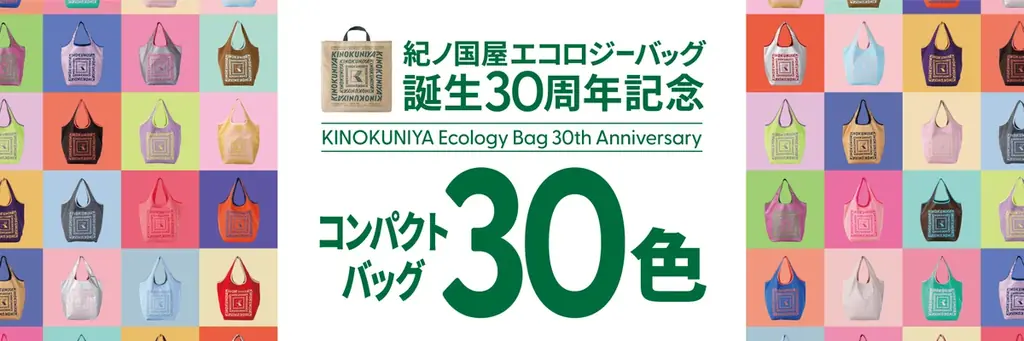 紀ノ国屋が10月8日先行販売、30色コンパクトバッグ登場