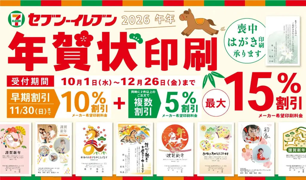 セブン‐イレブンの年賀状印刷が10/1受付開始 全431種と早割
