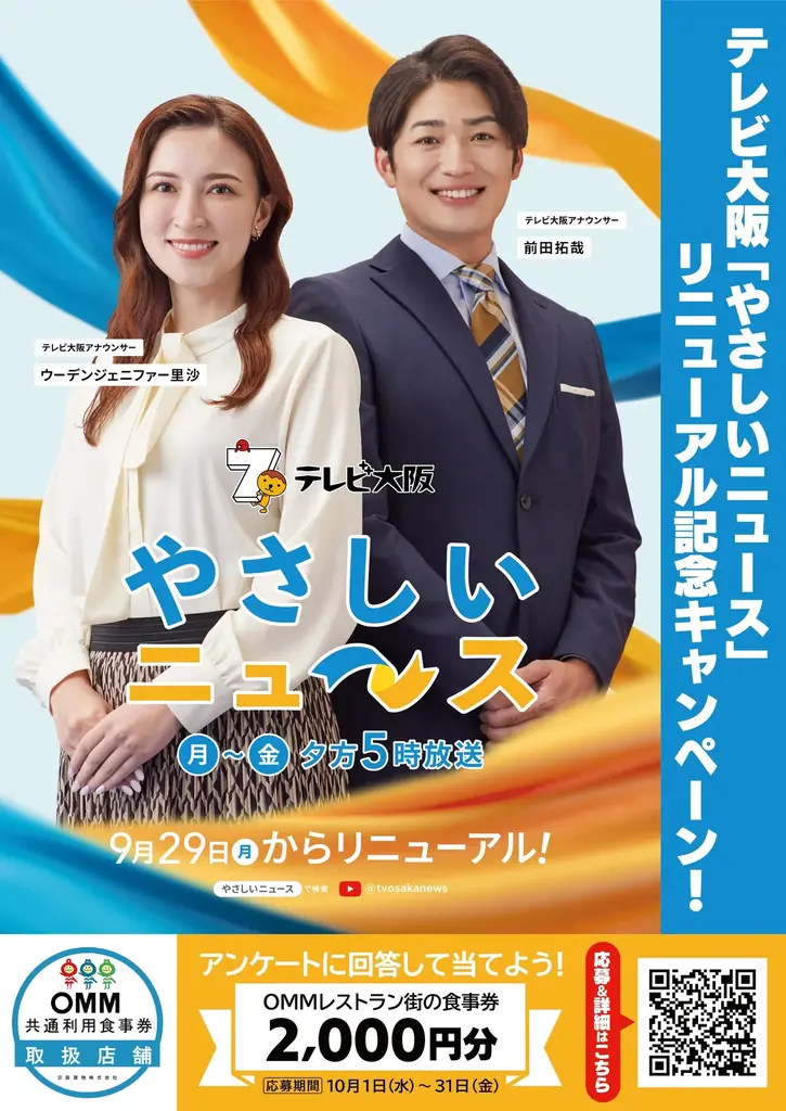 テレビ大阪「やさしいニュース」リニューアル記念！天満橋駅直結「OMMレストラン街 食事券」プレゼントキャンペーン 画像 1