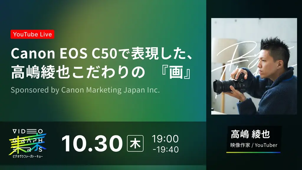 日本最大級の映像クリエイター向けカンファレンスイベント『VIDEOGRAPHERS TOKYO ONLINE 2025』豪華スピーカーの登壇が決定！ 画像 10