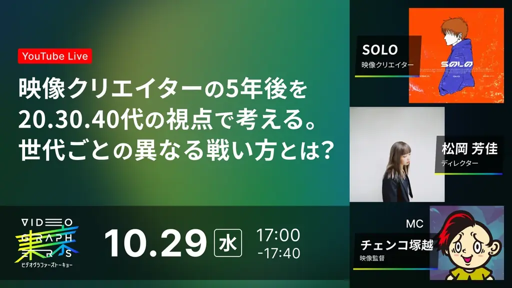日本最大級の映像クリエイター向けカンファレンスイベント『VIDEOGRAPHERS TOKYO ONLINE 2025』豪華スピーカーの登壇が決定！ 画像 6