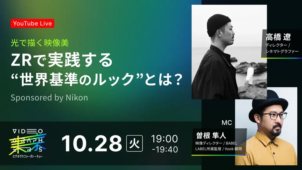 日本最大級の映像クリエイター向けカンファレンスイベント『VIDEOGRAPHERS TOKYO ONLINE 2025』豪華スピーカーの登壇が決定！ 画像 7