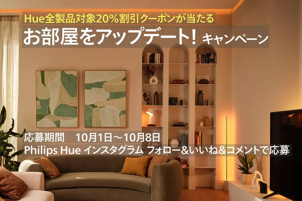 Philips Hue新製品記念、Instagramで20%クーポン