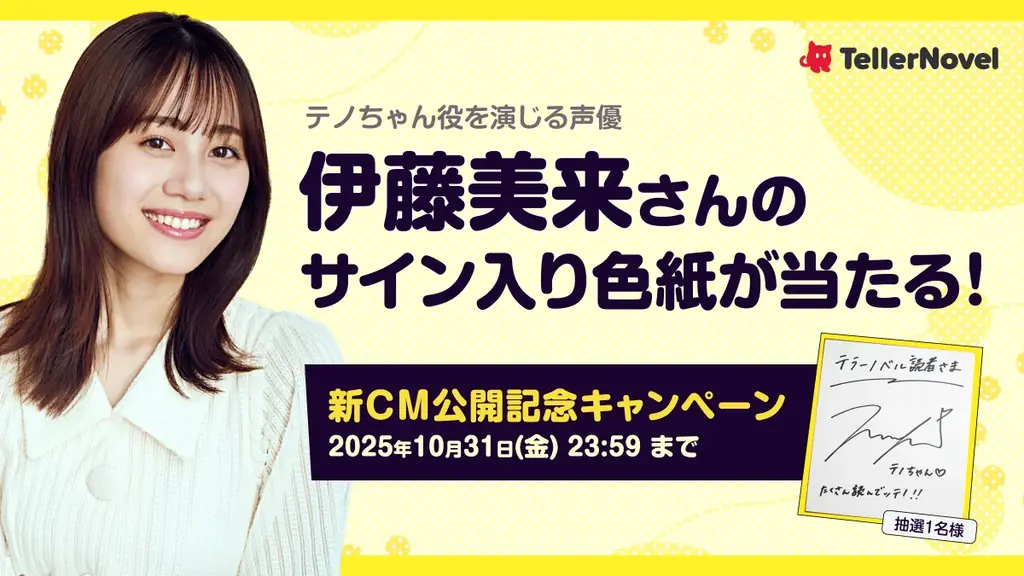 伊藤美来さんがマスコットキャラ「テノちゃん」を演じる新CM、本日より放映開始！ 画像 2