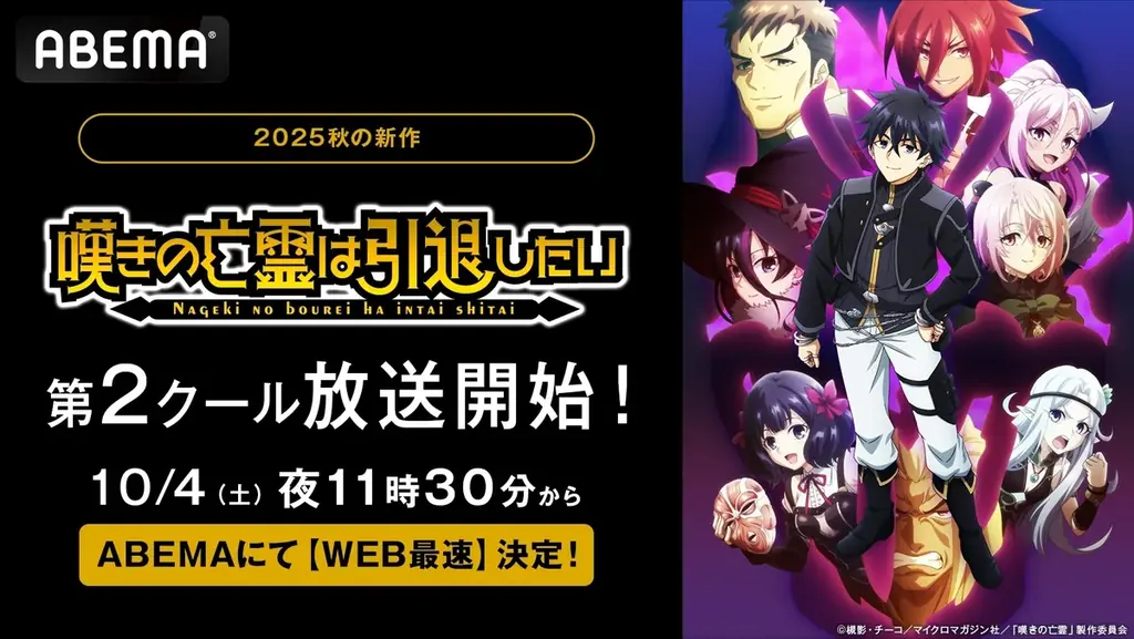 10月4日開始『嘆きの亡霊』第2クールをABEMAで最速配信