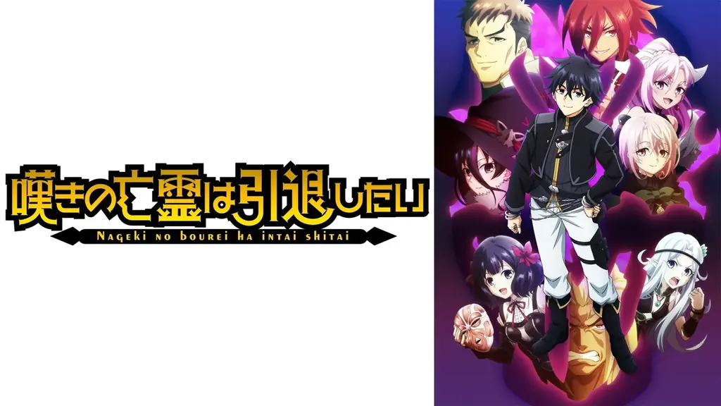 “勘違い”冒険ファンタジー『嘆きの亡霊は引退したい』第2クール 「ABEMA」で地上波先行・WEB最速配信決定！10月4日（土）夜11時30分より地上波先行無料放送 画像 2