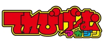 ゲーム好きのお子様に、豪華4大付録と記事をお届け！『てれびげーむマガジン November 2025』本日10月1日発売 画像 9