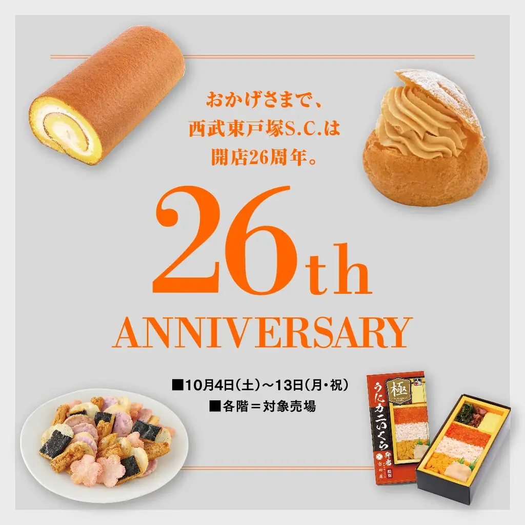 10月4日開幕 西武東戸塚Ｓ.Ｃ.の26周年限定グルメ