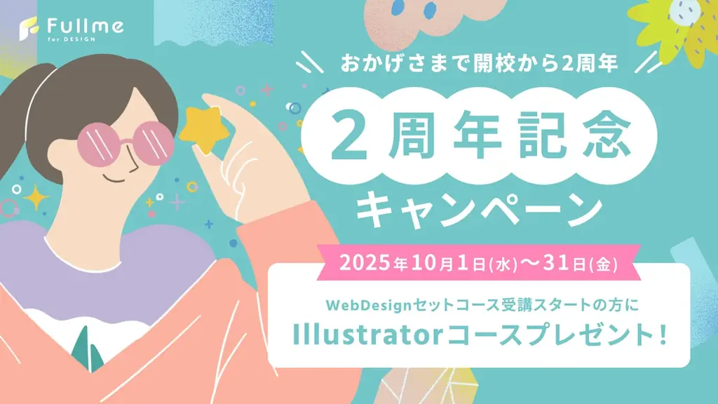 Fullme開校2周年、Illustrator初級コース開講＆記念特典