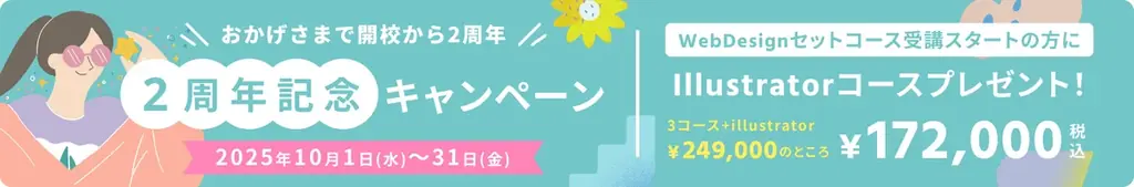 デザインスクール「Fullme」、2025年10月1日に開校2周年を迎え、2周年記念キャンペーンを開催！同日より、新講座「Illustrator 初級コース」をOPEN 画像 2