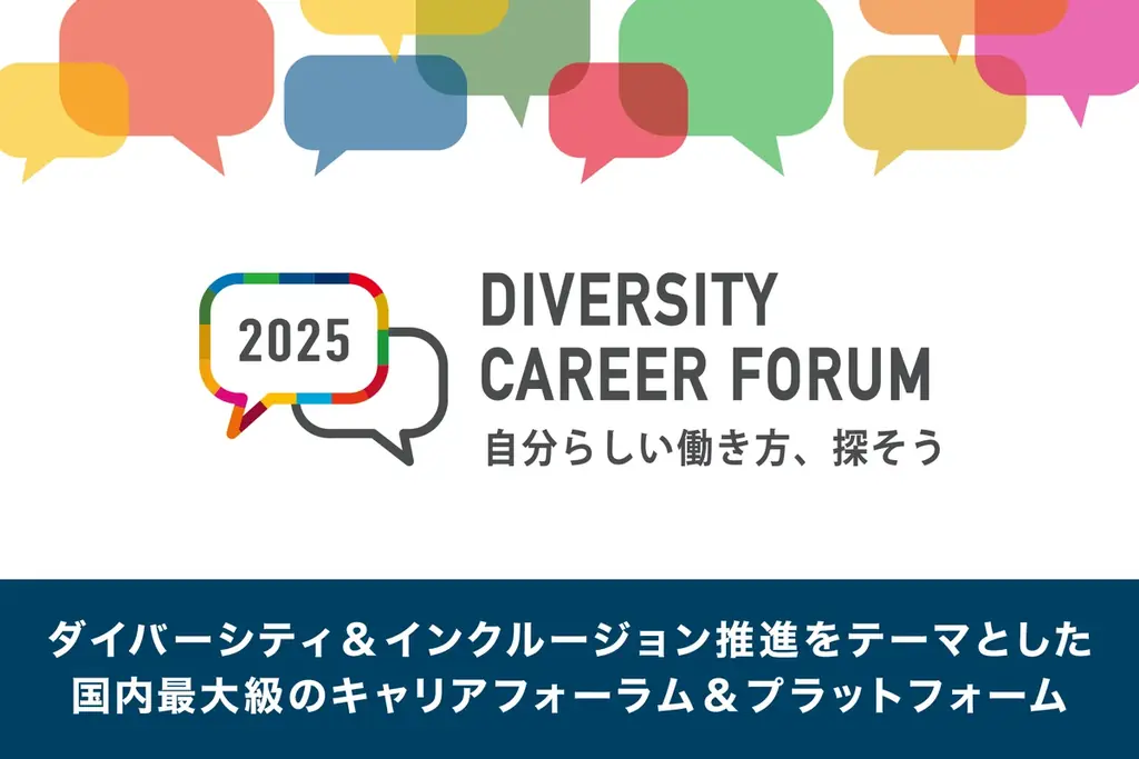 12月13日開催｜DIVERSITY CAREER FORUM 2025 参加申込開始