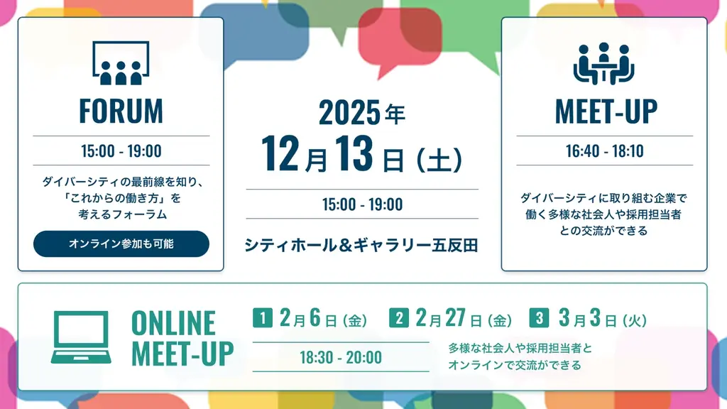 【参加受付開始！】企業30社が集う、国内最大級のダイバーシティに関するキャリアフォーラム『DIVERSITY CAREER FORUM 2025』公式サイトが本日オープン！ 画像 3