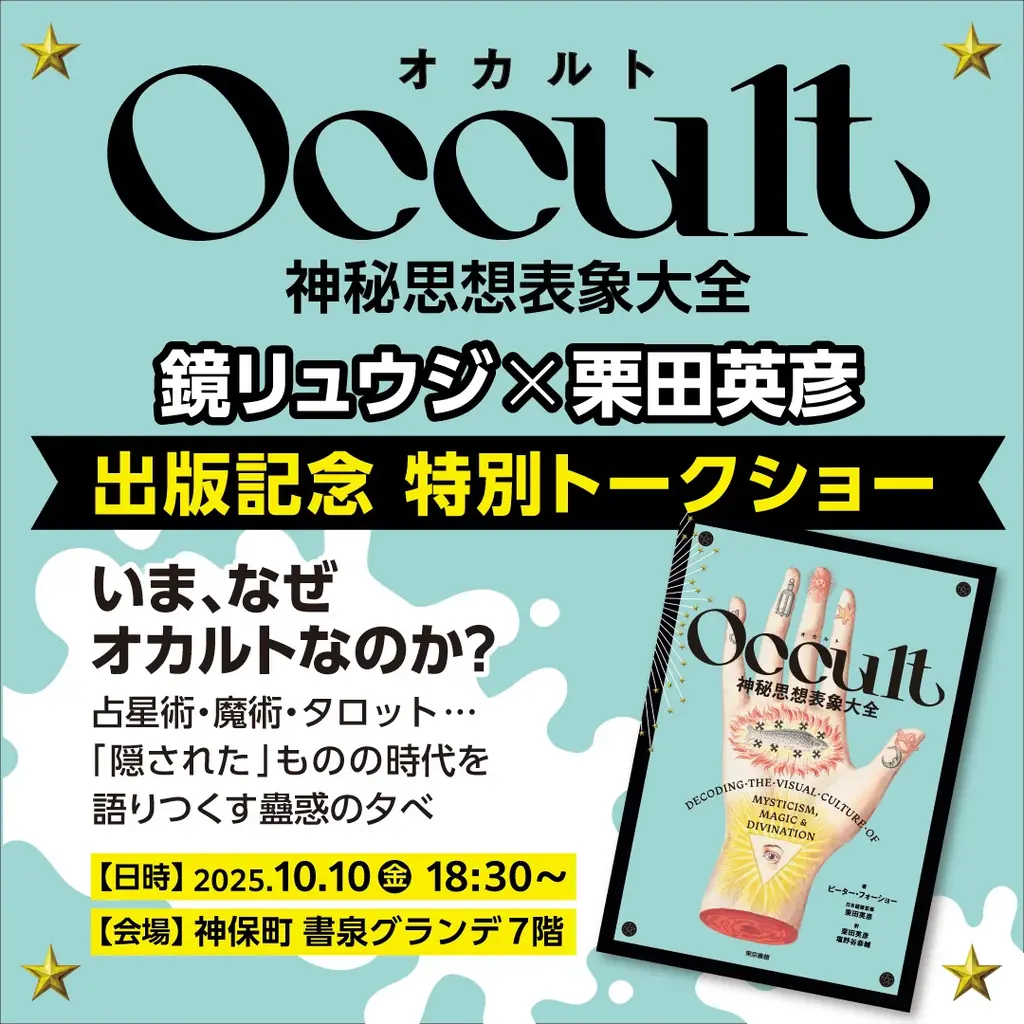 Occult刊行記念トーク