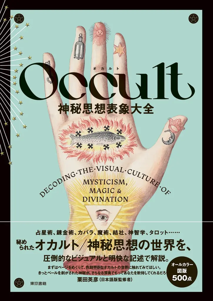 【イベント】鏡リュウジ×栗田英彦『Occult　神秘思想表象大全』出版記念　特別トークショー「いま、なぜオカルトなのか？」10月10日（金）神保町・書泉グランデで開催！ 画像 4