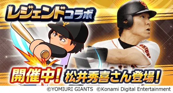 松井秀喜がパワプロアプリ初登場、レジェンドコラボ開始