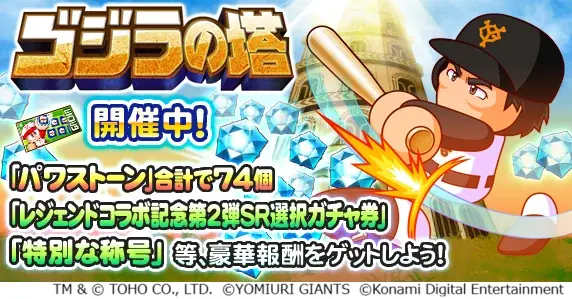 『パワプロアプリ』でレジェンドコラボを開催　松井秀喜さんが初登場！ 画像 2