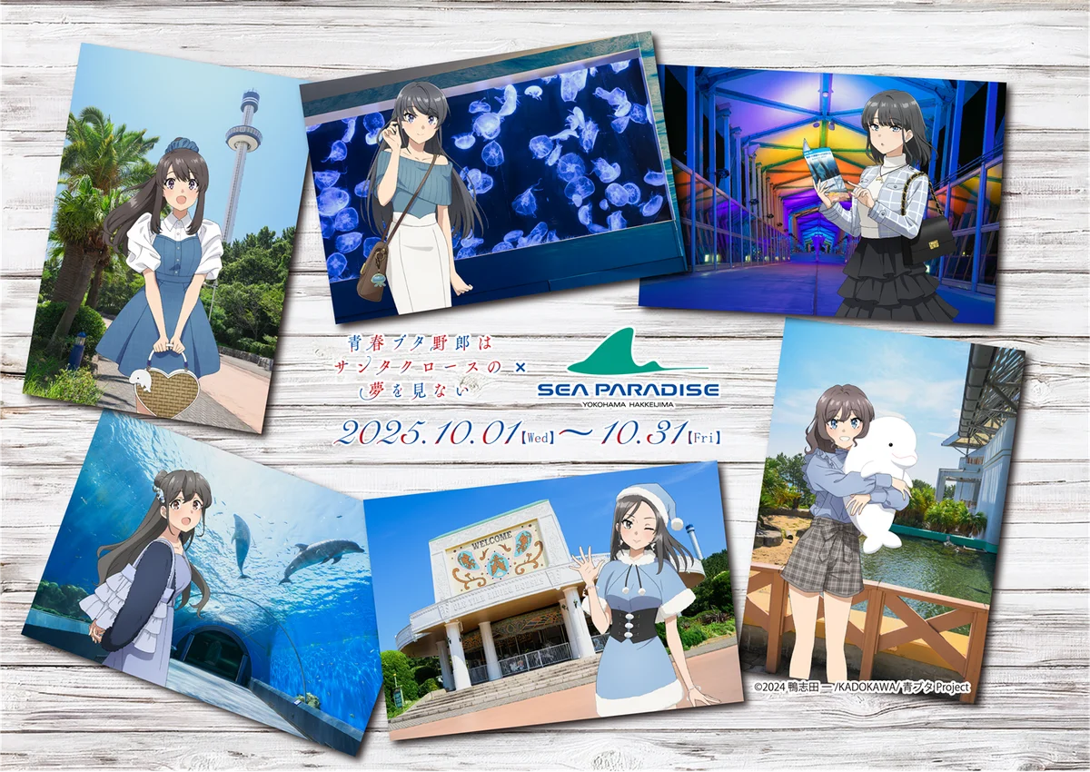 【横浜・八景島シーパラダイス】アニメ『青春ブタ野郎はサンタクロースの夢を見ない』×『横浜・八景島シーパラダイス』【２０２５年１０月１日（水）～１０月３１日（金）】 画像 1