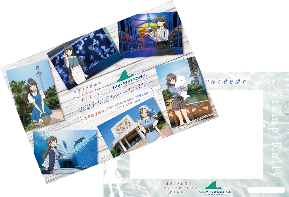 【横浜・八景島シーパラダイス】アニメ『青春ブタ野郎はサンタクロースの夢を見ない』×『横浜・八景島シーパラダイス』【２０２５年１０月１日（水）～１０月３１日（金）】 画像 2