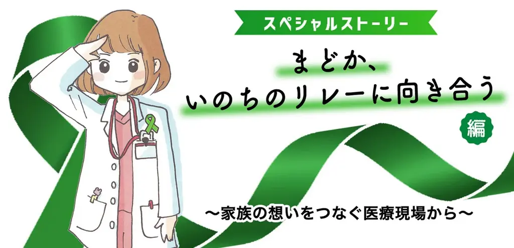 グリーンリボンキャンペーン、まどか描き下ろし2話を特設公開