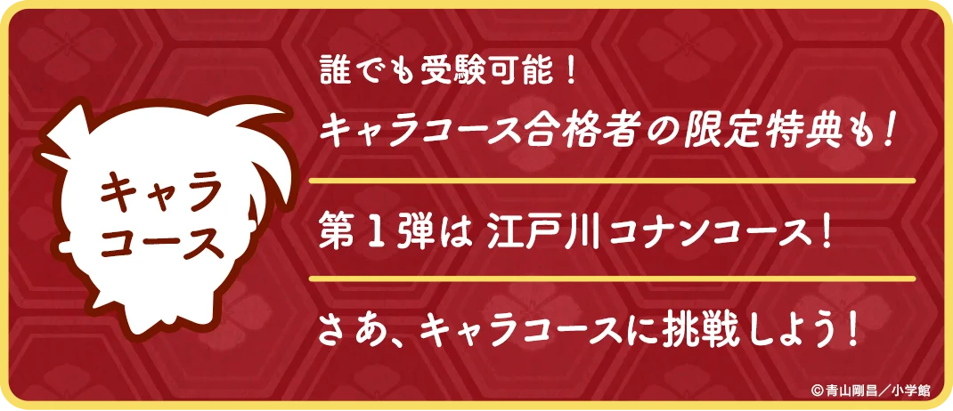 「第6回 名探偵コナン検定」キャラコース(江戸川コナンコース)先行申込開始！受験開始は10月20日12時～「名探偵コナン公式アプリ」では予習特集第2弾を実施！ 画像 2
