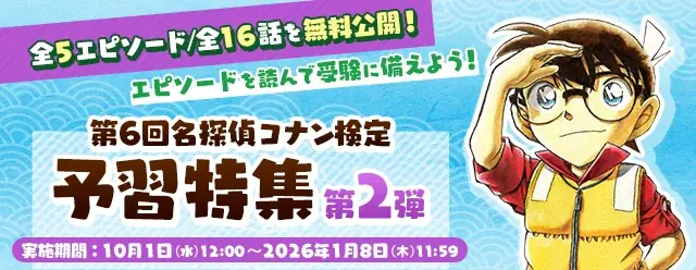 「第6回 名探偵コナン検定」キャラコース(江戸川コナンコース)先行申込開始！受験開始は10月20日12時～「名探偵コナン公式アプリ」では予習特集第2弾を実施！ 画像 4