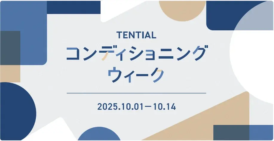 10/1開始、TENTIALの14日間コンディショニングウィーク