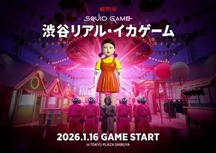 1月16日開幕、渋谷で体験する『イカゲーム』90分の没入アトラクション