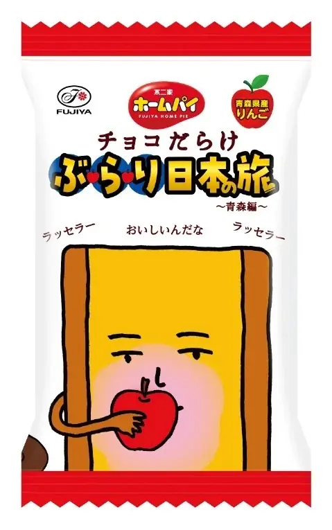 「チョコだらけ」が日本の名産品とコラボ！ 第3弾は青森県！ 「ホームパイチョコだらけぶらり日本の旅（青森編）」 画像 4