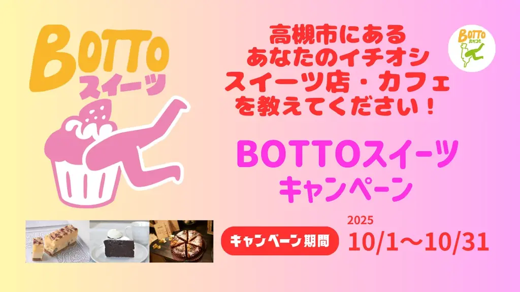 高槻でスイーツに没頭！BOTTOスイーツが10月開催