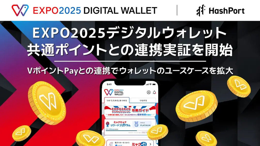 EXPOトークンがVポイントに交換可能に　HashPortが連携実証開始