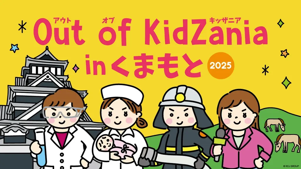 小・中学生対象「Out of KidZania in くまもと」プログラムの抽選申込を10月6日（月）より受付開始 画像 1