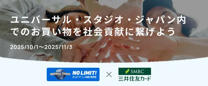 三井住友カードがUSJで寄付に繋がる「タッチハッピー」