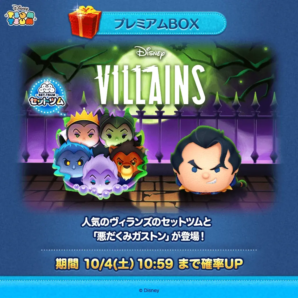 10月3日開始 ヴィランズハロウィーンと新ツム登場