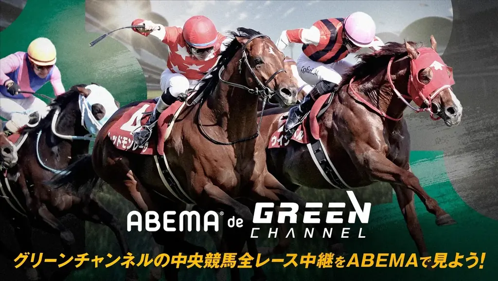 「ABEMA」で中央競馬の全レース中継を視聴することができる「ABEMA de グリーンチャンネル」の提供を10月より開始 画像 1