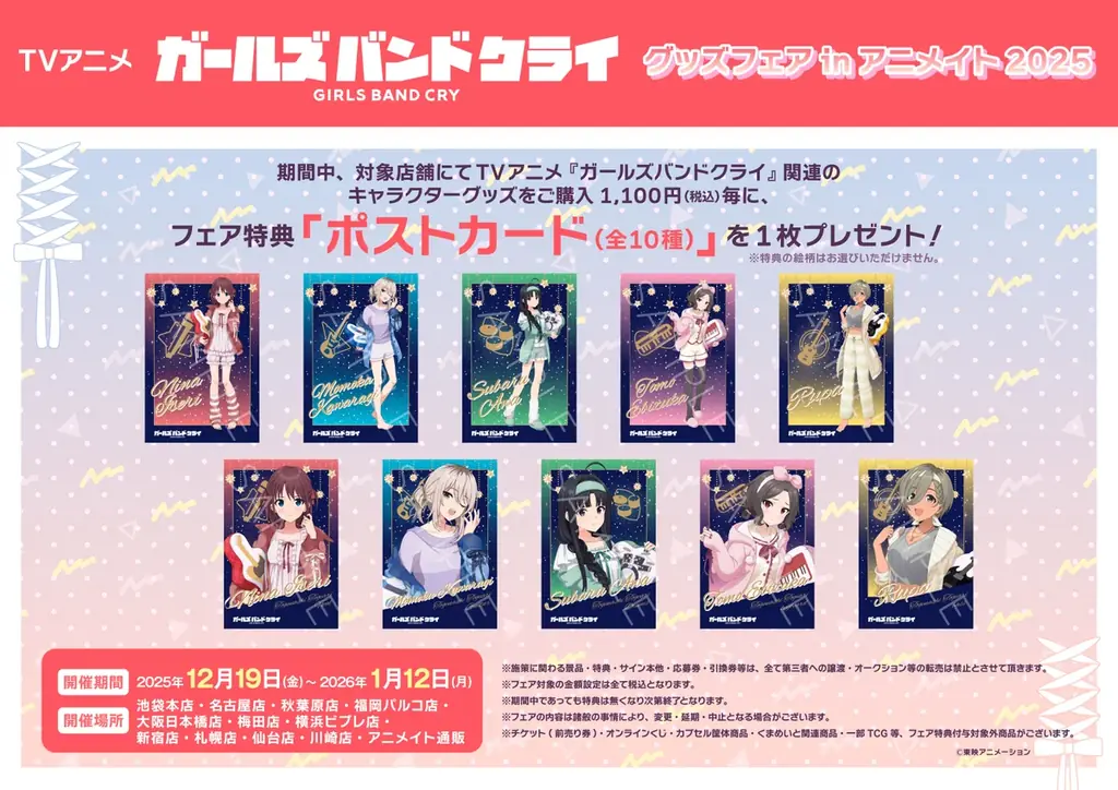 【TVアニメ「ガールズバンドクライ」グッズフェアinアニメイト2025】が開催決定！ 画像 2