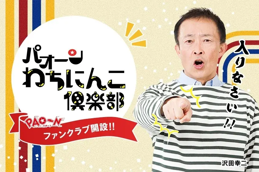 PAO～N公式FC開設
