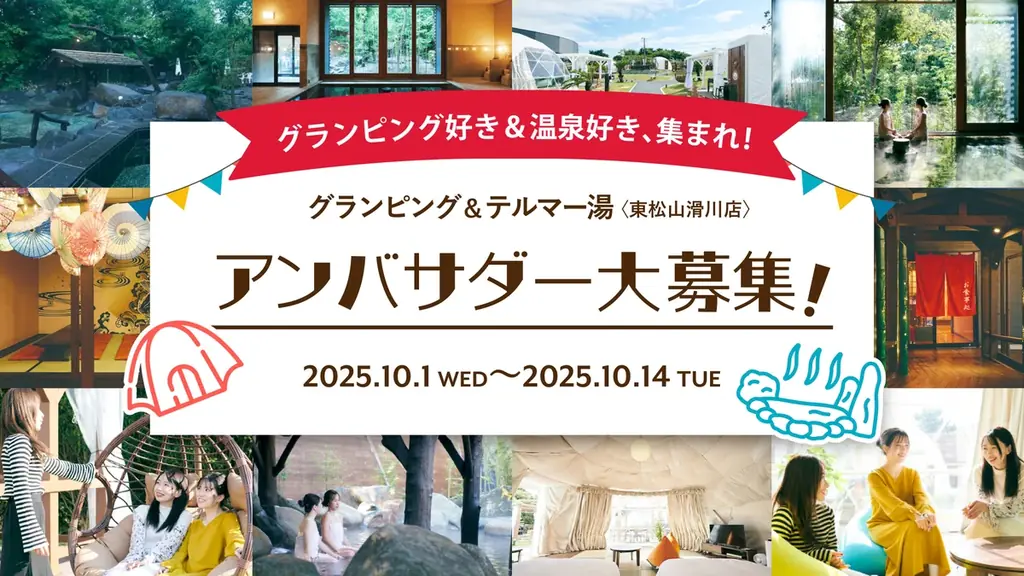グランピング×温泉施設がアンバサダー募集、宿泊体験で地域発信を強化