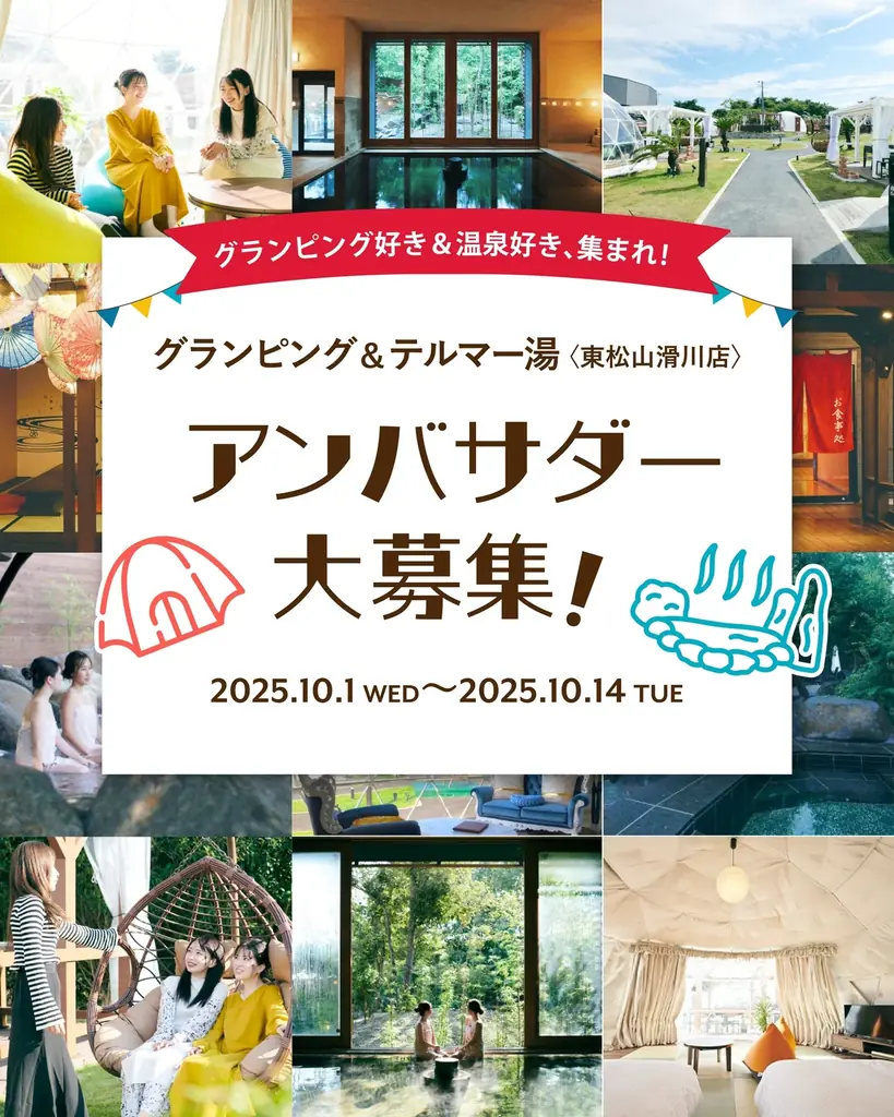 グランピングと温泉の魅力を発信する「アンバサダー募集」開始 画像 7