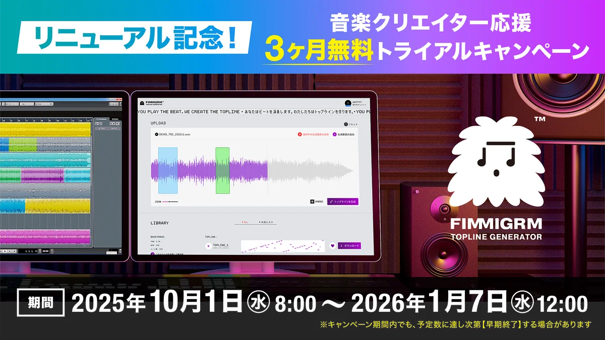 FIMMIGRMがフル尺生成対応、3か月無料トライアル開始