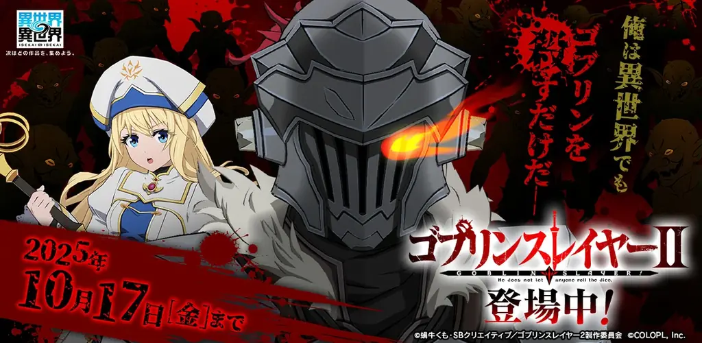 もっと異世界を楽しむゲーム『異世界∞異世界』に人気アニメ「ゴブリンスレイヤーⅡ」とキャラが登場！ 画像 1