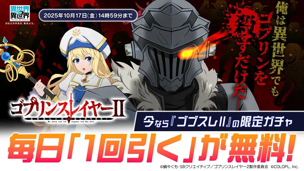 もっと異世界を楽しむゲーム『異世界∞異世界』に人気アニメ「ゴブリンスレイヤーⅡ」とキャラが登場！ 画像 4