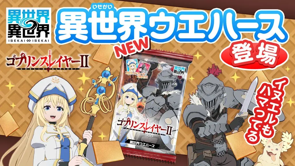 もっと異世界を楽しむゲーム『異世界∞異世界』に人気アニメ「ゴブリンスレイヤーⅡ」とキャラが登場！ 画像 5