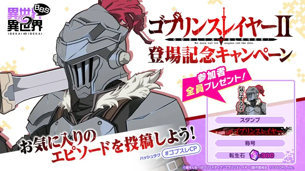 もっと異世界を楽しむゲーム『異世界∞異世界』に人気アニメ「ゴブリンスレイヤーⅡ」とキャラが登場！ 画像 6
