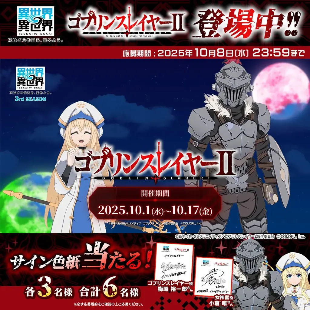 もっと異世界を楽しむゲーム『異世界∞異世界』に人気アニメ「ゴブリンスレイヤーⅡ」とキャラが登場！ 画像 7