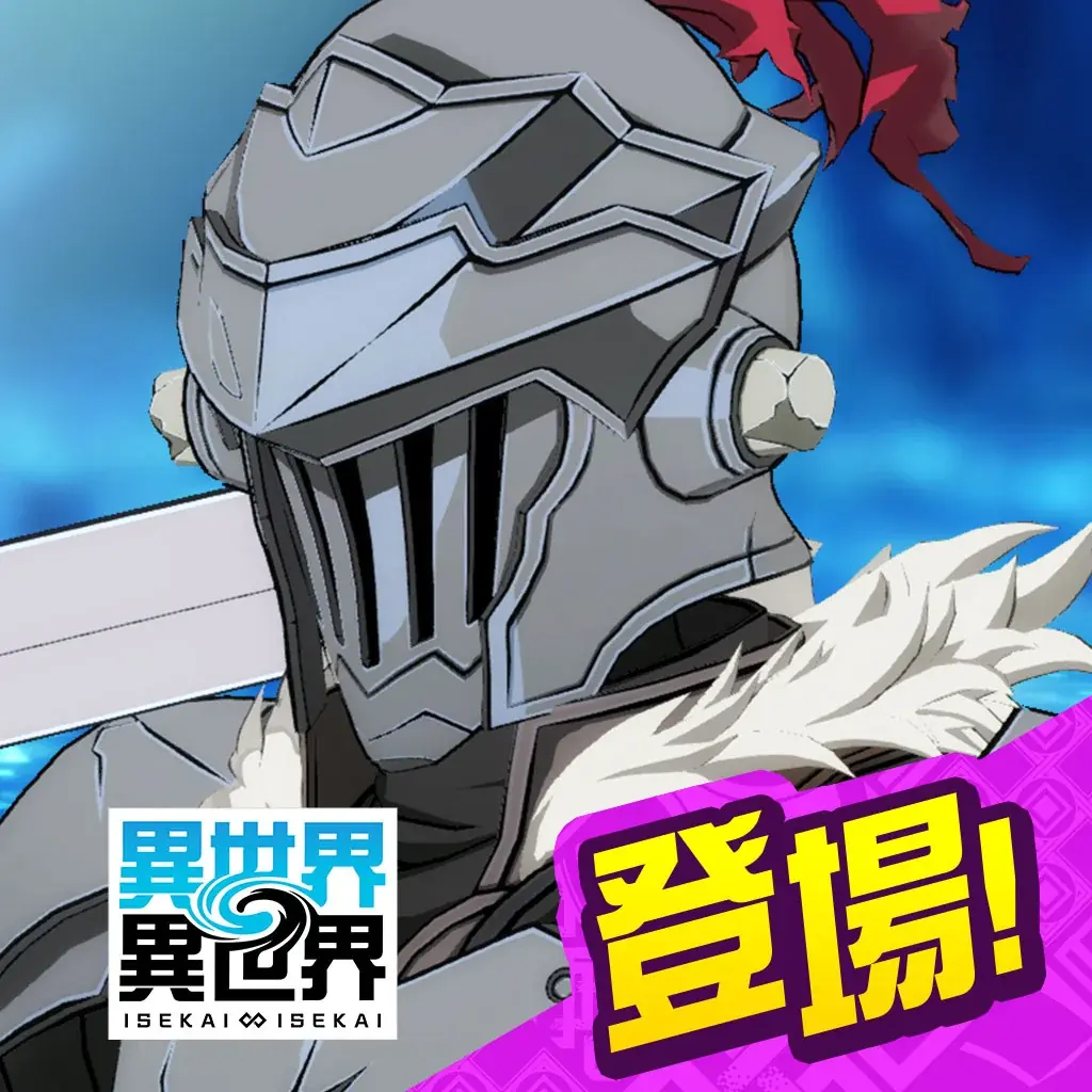 もっと異世界を楽しむゲーム『異世界∞異世界』に人気アニメ「ゴブリンスレイヤーⅡ」とキャラが登場！ 画像 9