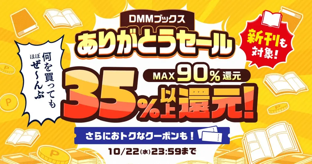 DMMブックスありがとうセール開始、35%以上還元で最大90%還元も