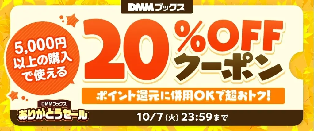 ほぼ全作品、35％以上ポイント還元！読書の秋！感謝の秋！「DMMブックスありがとうセール 」10月1日スタート 画像 2